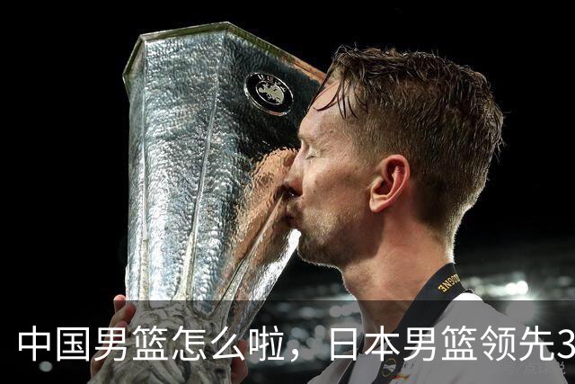 中国男篮怎么啦，日本男篮领先35分时，对方替补球员冲中国队做哭鼻子动作嘲讽