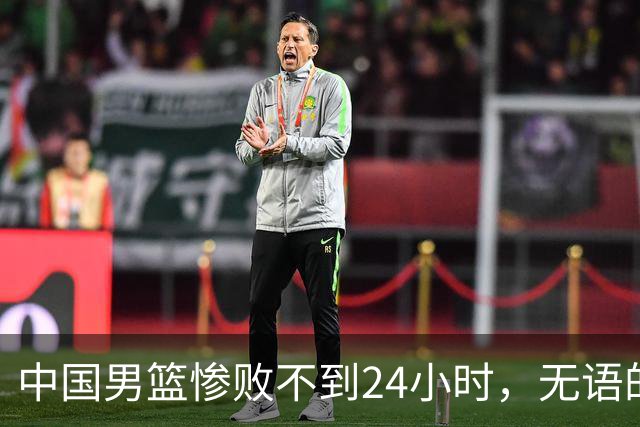 中国男篮惨败不到24小时，无语的一幕出现了，郭士强的处境太尴尬