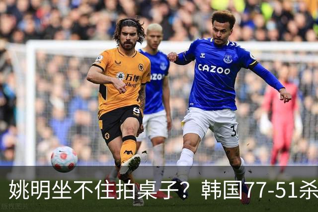 姚明坐不住拍桌子？韩国77-51杀进亚运会决赛，亚洲冠军三分球23中2，中国男篮不如他们，篮协该出手了