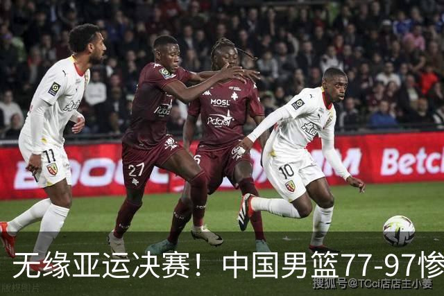 无缘亚运决赛！中国男篮77-97惨败日本，赛后球员评分：7人不及格