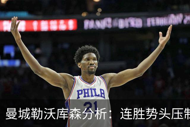 曼城勒沃库森分析：连胜势头压制桑德兰莱比锡
