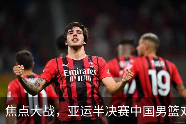 焦点大战，亚运半决赛中国男篮对阵日本迎来利好！赵嘉义李宏权状态升级，两人出战概率70%