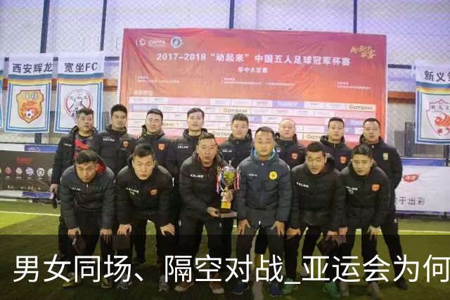 男女同场、隔空对战 亚运会为何“压哨”新增虚拟跆拳道？