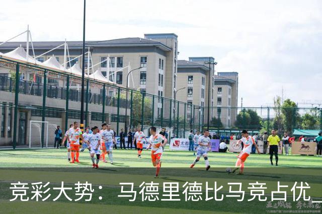 竞彩大势：马德里德比马竞占优 尤文主胜可期